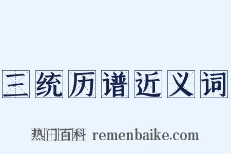 三统历谱近义词是什么意思的图片